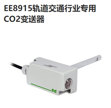 EE8915 CO2變送器